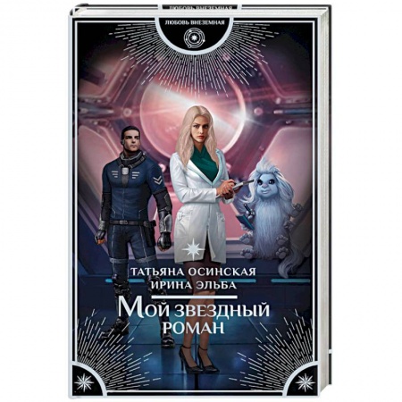 Русское фэнтези, книга Мой звездный роман купить по низкой цене