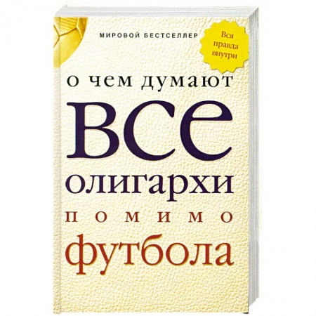 Книги, книга О чем думают все олигархи помимо футбола купить по низкой цене