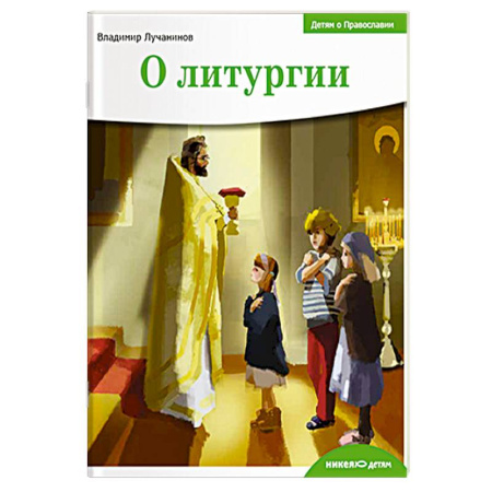 Религиозная литература для детей, книга О литургии купить по низкой цене