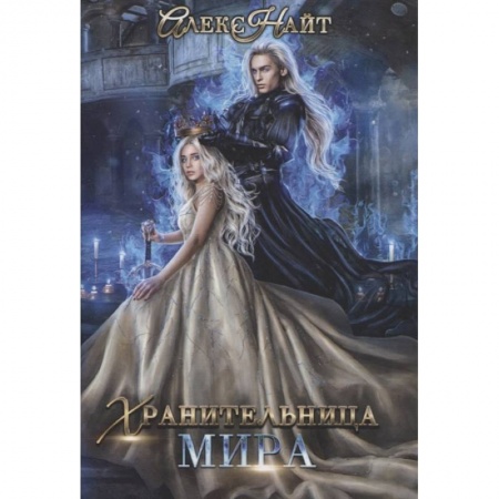 Русское фэнтези, книга Хранительница мира купить по низкой цене