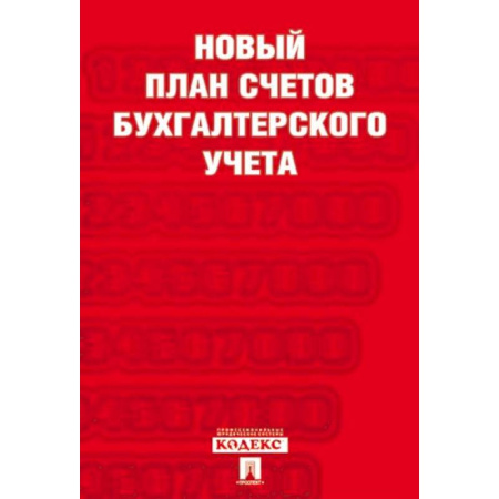 Бухгалтерский учет, книга Новый план счетов бухгалтерского учета купить по низкой цене