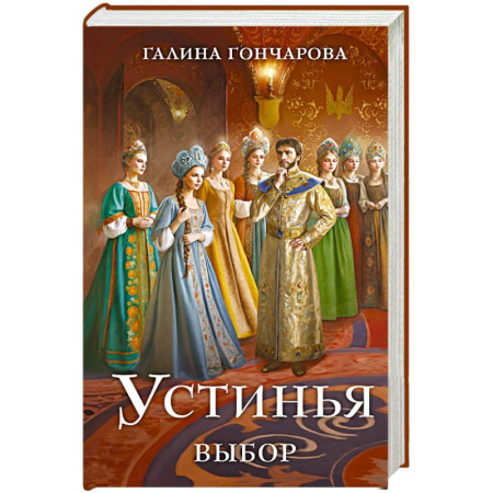 Эпос. Фольклор. Мифы, книга Устинья. Выбор (Устинья #2) купить по низкой цене