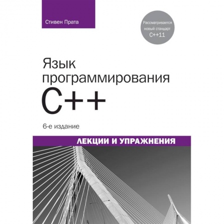 C/C++. Языки программирования Си, Си++, книга Язык программирования C++.Лекции и упражнения купить по низкой цене