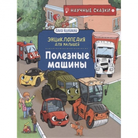 Наука. Техника. Транспорт, книга Полезные машины купить по низкой цене