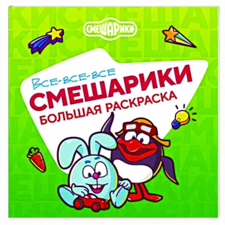 Герои отечественных мультфильмов, книга Все-все-все Смешарики купить по низкой цене