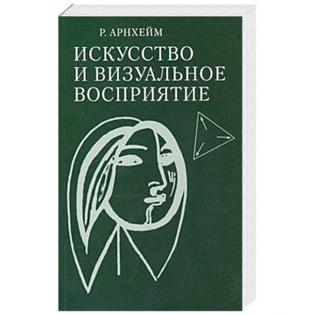 Искусствоведение, книга Искусство и визуальное восприятие купить по низкой цене
