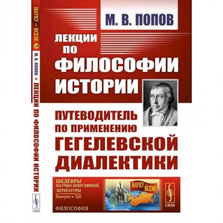 История философии, книга Лекции по философии истории. Путеводитель по применению гегелевской диалектики купить по низкой цене