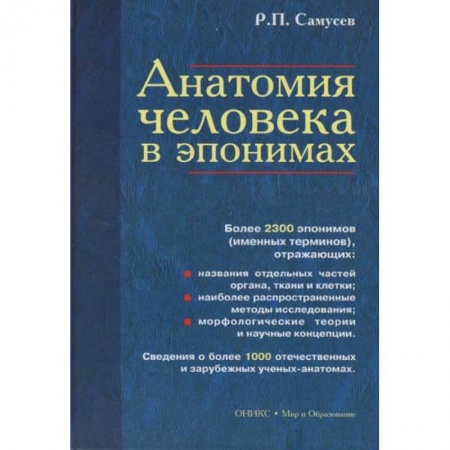 Анатомия и физиология человека, книга Анатомия человека в эпонимах. Справочник купить по низкой цене