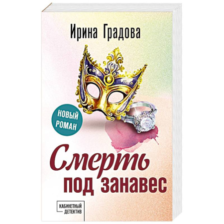 Отечественный женский детектив, книга Смерть под занавес купить по низкой цене