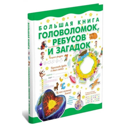Загадки. Скороговорки. Считалки, книга Большая книга головоломок, ребусов и загадок купить по низкой цене