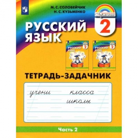 Русский язык, книга Русский язык. 2 класс. Тетрадь-задачник. В 3-х частях. Часть 2. ФГОС купить по низкой цене