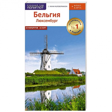 Другие страны, книга Бельгия и Люксембург. Путеводитель c картой купить по низкой цене
