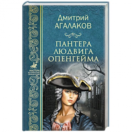 Историческая отечественная проза, книга Пантера Людвига Опенгейма купить по низкой цене