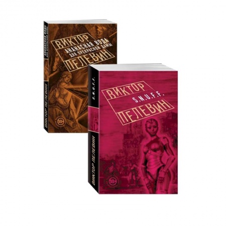 Русская классика, книга Проза Виктора Пелевина, Антиутопии купить по низкой цене