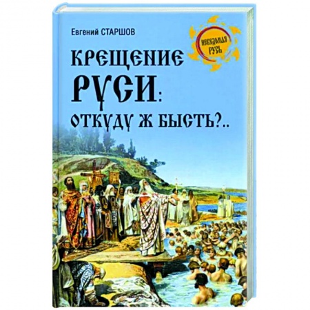 Общие работы по истории России, книга Крещение Руси: откуду ж бысть?... купить по низкой цене