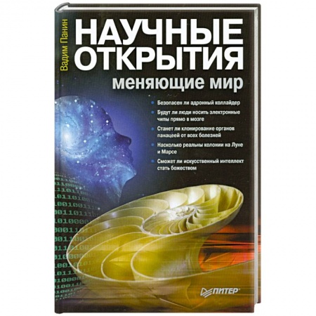 Книги, книга Научные открытия, меняющие мир купить по низкой цене