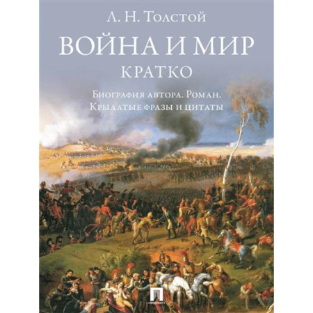 Литературоведение, книга Война и мир. Кратко:биография автора романа, крылатые фразы и цитаты купить по низкой цене
