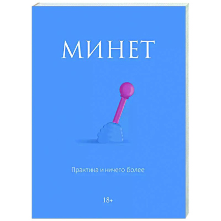 Камасутра. Практические пособия по сексу, книга Минет. Практика и ничего более купить по низкой цене