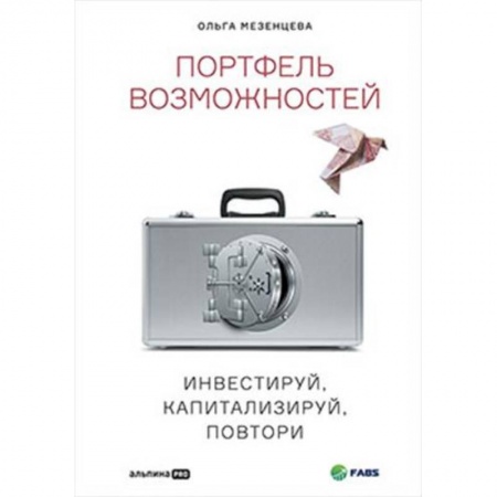 Биржевое дело, книга Портфель возможностейю Инвестируй, капитализируй, повтори купить по низкой цене