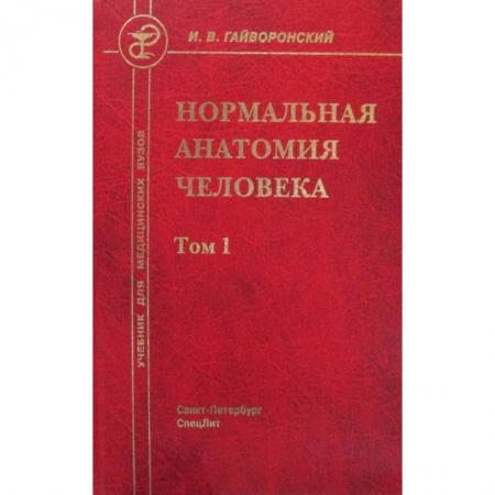 Анатомия и физиология человека, книга Нормальная анатомия человека купить по низкой цене