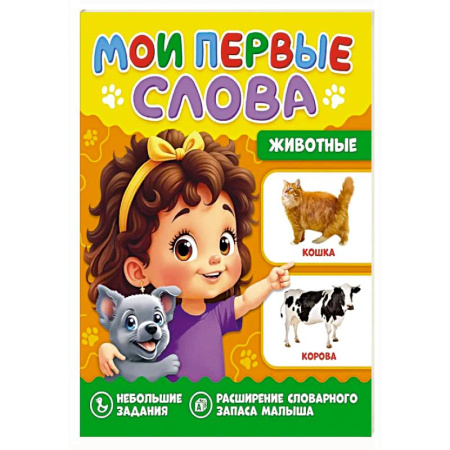 Знакомство с миром, развитие малыша, книга Животные купить по низкой цене