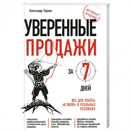 Книги, книга Уверенные продажи за 7 дней : все для работы 'в полях' в реальных условиях купить по низкой цене