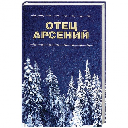 Православие в целом, книга Отец Арсений. купить по низкой цене