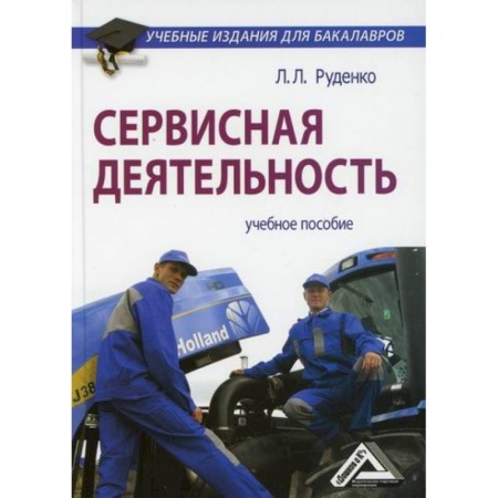 Туристическая, ресторанная и сервисная деятельность, книга Сервисная деятельность купить по низкой цене