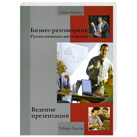 Книги, книга Бизнес-разговорник: ведение презентаций купить по низкой цене