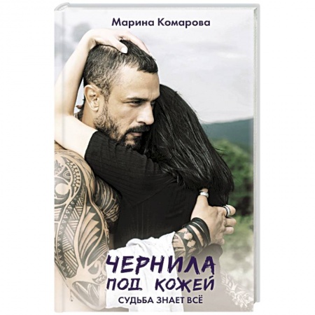 Отечественный любовный роман, книга Чернила под кожей купить по низкой цене