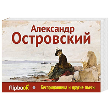 Бесприданница и другие пьесы