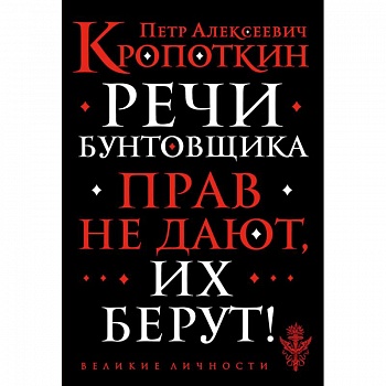 Речи бунтовщика