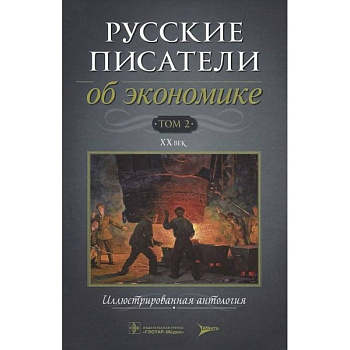 Русские писатели об экономике Том 2 XX век