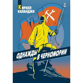 Однажды в Черномории Однажды в Черномории