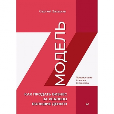 Психология, книга Модель Z. Как продать бизнес за реально большие деньги купить по низкой цене