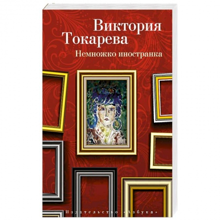 Русская современная проза, книга Немножко иностранка купить по низкой цене