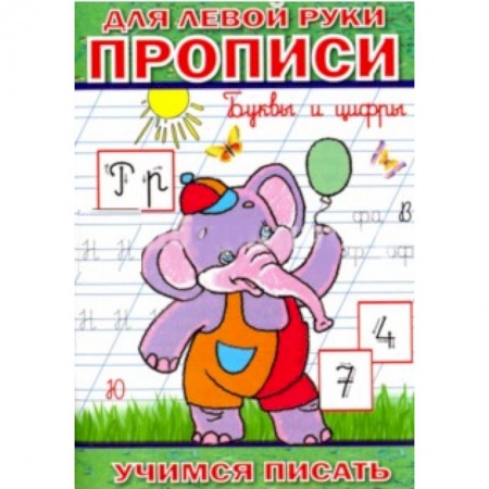 Книги, книга Прописи для левой руки. Буквы и цифры купить по низкой цене