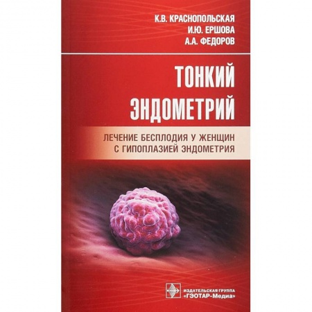Акушерство и гинекология, книга Тонкий эндометрий. Лечение бесплодия у женщин с гипоплазией эндометрия купить по низкой цене