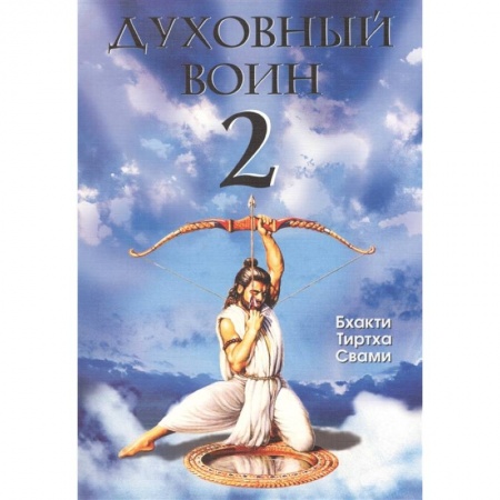 Психология, книга Духовный воин 2: Превратить вожделение в любовь купить по низкой цене