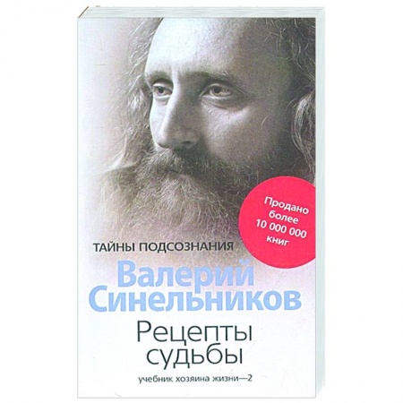 Практическая психология, книга Рецепты судьбы. Учебник хозяина жизни - 2 купить по низкой цене