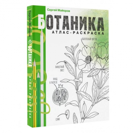 Книги для творчества, книга Ботаника. Атлас-раскраска купить по низкой цене