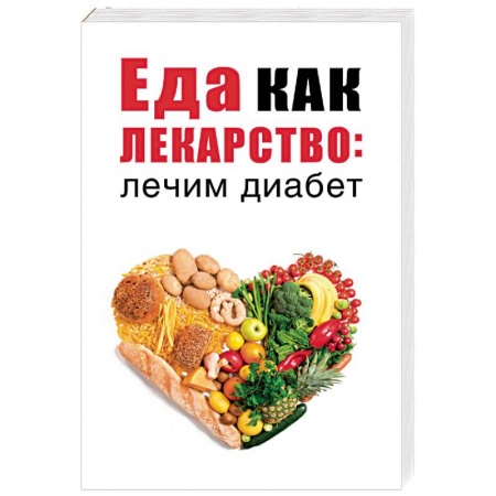 Лечебное питание. Похудание. Диеты, книга Еда как лекарство: лечим диабет купить по низкой цене