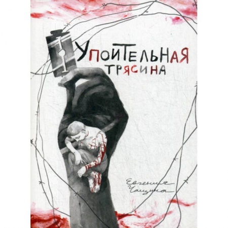 Комиксы. Манга, книга Упоительная Трясина купить по низкой цене