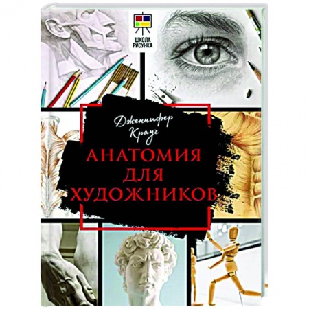 Портрет. Фигура человека, книга Анатомия для художников купить по низкой цене