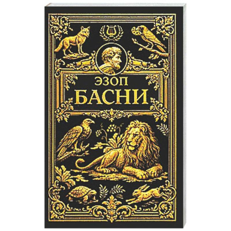 Зарубежная классика, книга Басни купить по низкой цене