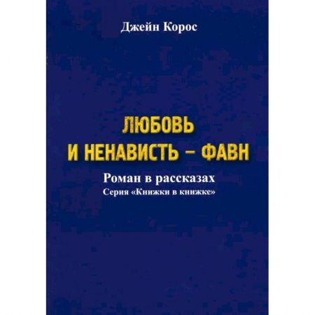 Зарубежная современная проза, книга Любовь и ненависть - Фавн купить по низкой цене
