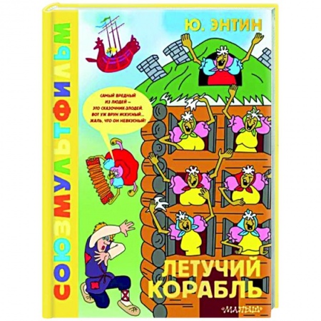 Другие герои, книга Летучий корабль. Союзмультфильм купить по низкой цене