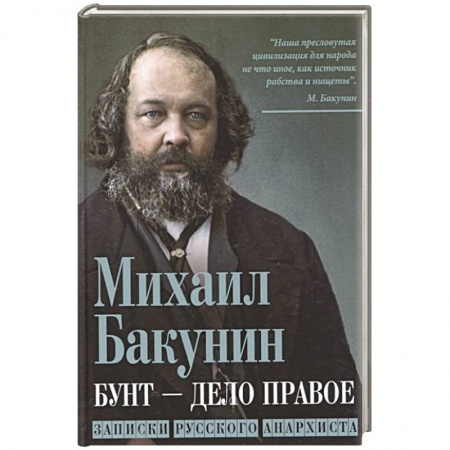 Дневники. Письма. Записки, книга Бунт - дело правое. Записки русского анархиста купить по низкой цене
