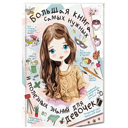 Полезные советы девочкам, книга Большая книга самых нужных и полезных знаний для девочек купить по низкой цене