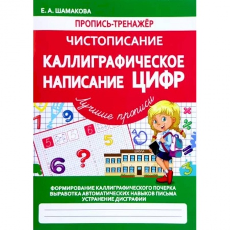Книги, книга Каллиграфическое написание цифр (ФГОС) купить по низкой цене